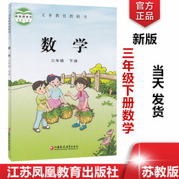 2020全新小学教材数学书苏教版三年级下册数学书课本教科书小学数学三年级下册义务教育教科书数学三年级下册正品包邮