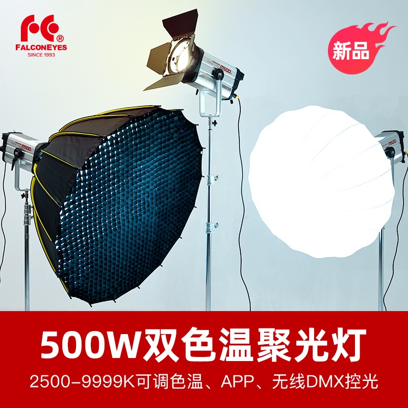 锐鹰M500双色温500W大功率专业LED影视聚光灯新闻剧组演播灯手机APP无线DMX调光9种特效可调焦距电影补光灯