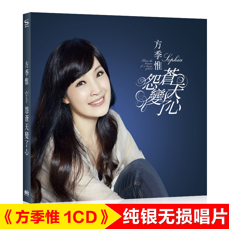 方季惟正版专辑怨苍天变了心2021流行新歌汽车载cd碟片无损高音质