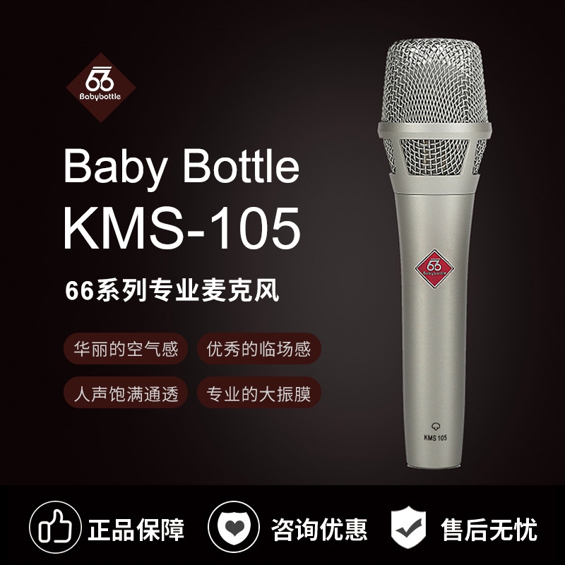 BabyBottle KMS105手持电容麦克风66直播话筒套装K歌手机电脑通用