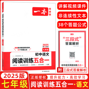 2025版一本语文阅读七年级初中现代文阅读非连续性文本古诗词鉴赏文言文课外阅读初中语文阅读训练五合一7年级初一语文阅读训练