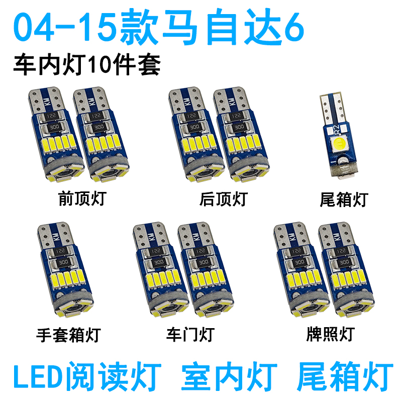 04-15款马自达6阅读灯led车内08顶灯室内马六轿跑顶棚牌照灯改装