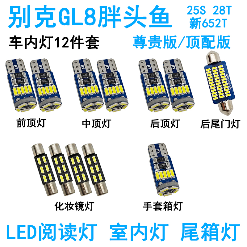 适用别克GL8陆尊胖头鱼LED车内顶灯阅读灯室内化妆尾箱灯高亮改装