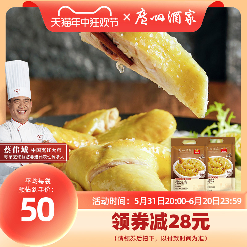 广州酒家盐焗鸡520g*2袋鸡熟食