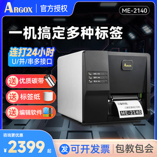 顺丰包邮argox立象ME-2140工业标签打印机条码打印机不干胶条码热敏机服装水洗标唛头吊牌贴纸