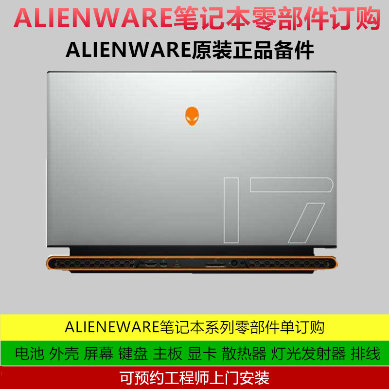 ALIENWARE外星人笔记本 电池 外壳 屏幕 主板 键盘 零部件订购