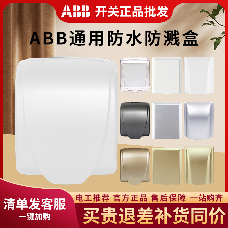 ABB防溅盒开关插座通用防水盒防潮卫生间家用单联86型AO501/AS502