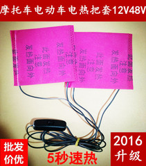 2016升级电动车电热手把套 摩托车加热护手 踏板车电热手把12V48V