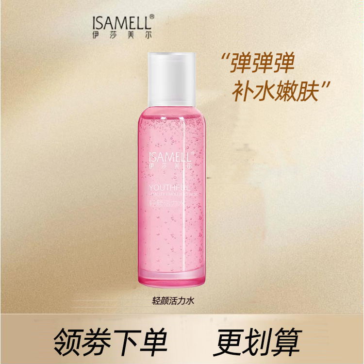 ISAMELL/伊莎美尔轻颜活力水120ml