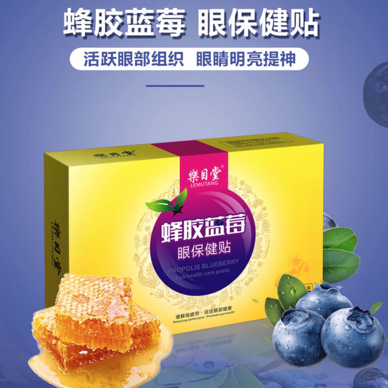 乐目堂蓝莓蜂胶叶黄素护眼贴