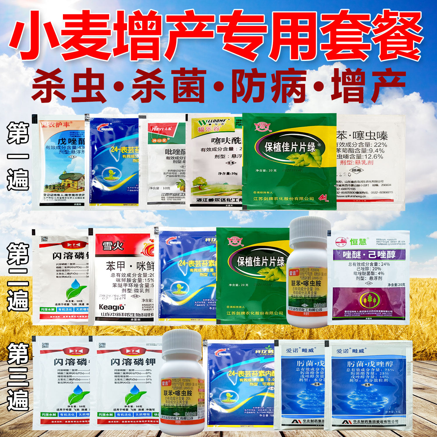 小麦套餐三遍药小麦杀菌杀虫增产小麦一喷三防白粉锈病红蜘蛛蚜虫