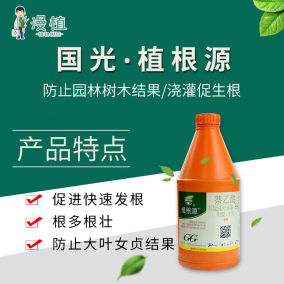 国光植根源5%萘乙酸园林树木移栽浇灌生根剂园林乔木香樟女贞控籽