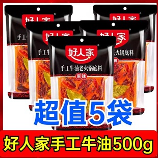 好人家牛油火锅底料麻辣500g*5袋四川重庆火锅麻辣烫香锅串串调料