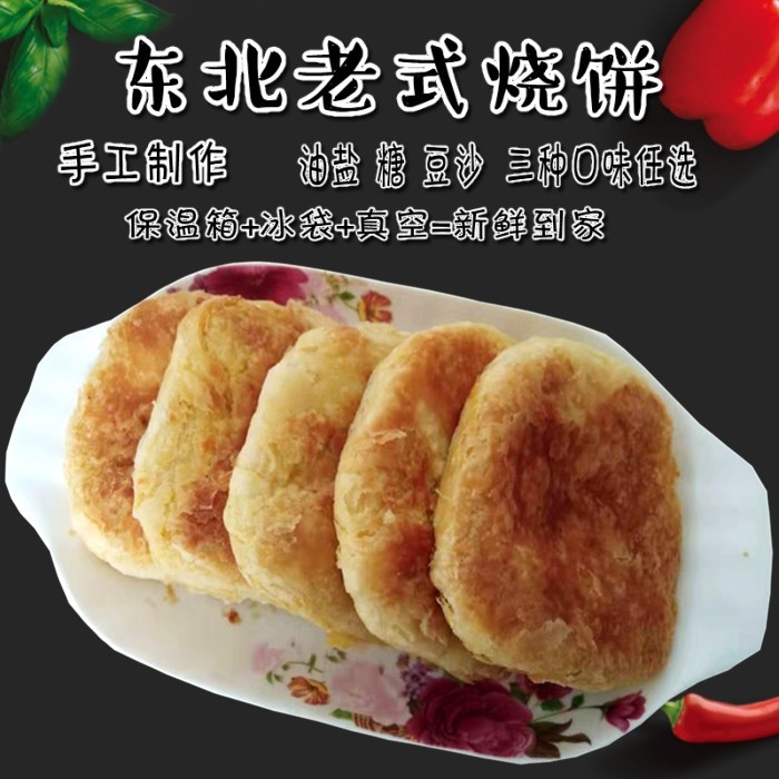 东北 黑龙江纯手工老式烧饼 油盐烧饼 糖烧饼 豆沙饼10个包邮