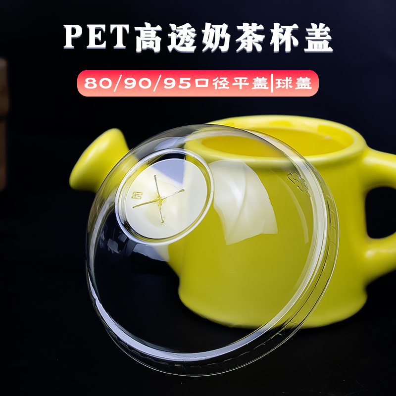 一次性PET奶茶冷饮盖杯盖80/90/95口径透明平盖球盖打包盖子半圆