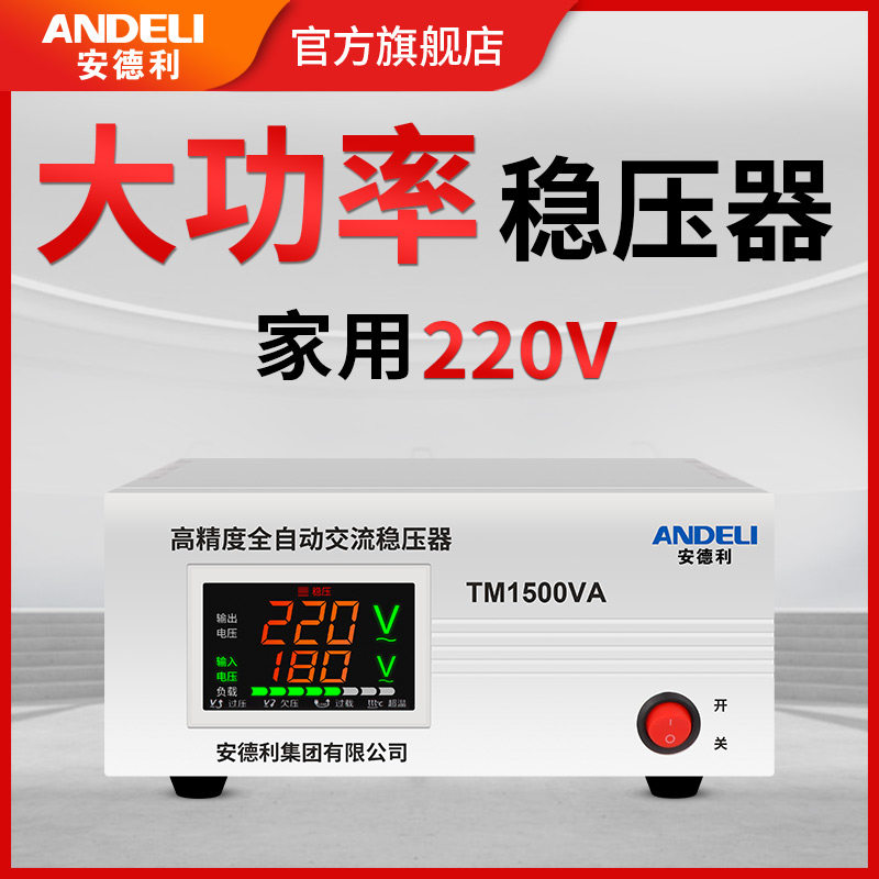 安德利大功率稳压器220v家用全自动电脑冰箱交流电源电压稳定器