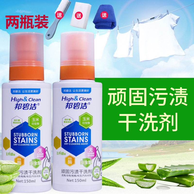 2瓶邦碧洁顽固污渍干洗剂 邦碧洁厂