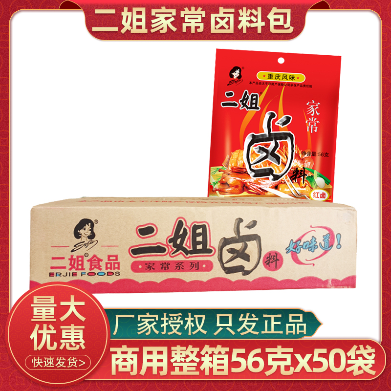 重庆二姐卤料56g50袋家常卤川味卤料四川红卤五香卤料包整箱商用