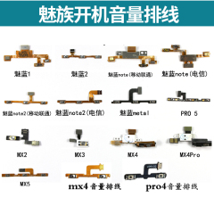 原装魅族MX2 MX3 MX4 MX4Pro MX5魅蓝note2 note3开机音量排线