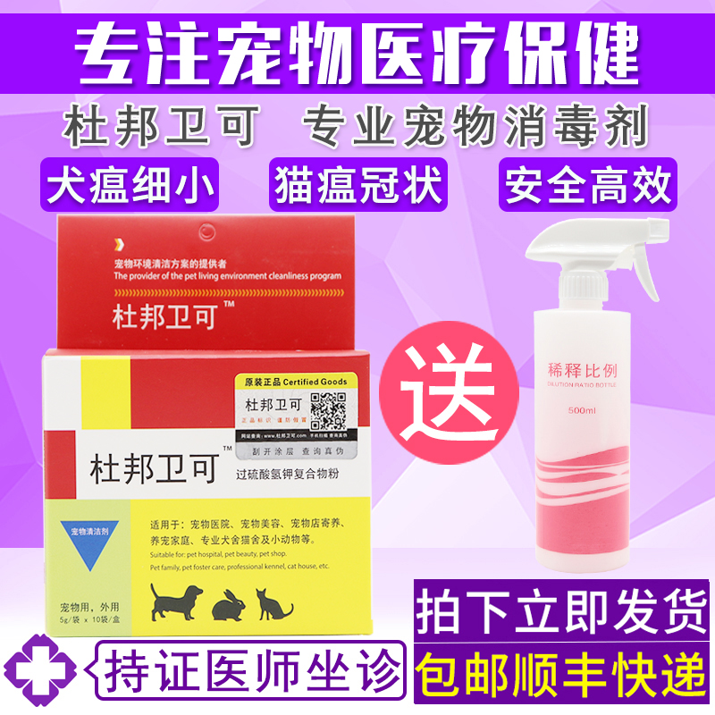 杜邦卫可宠物消毒剂安全高效杀犬瘟细小猫瘟冠状病毒猫狗环境消毒