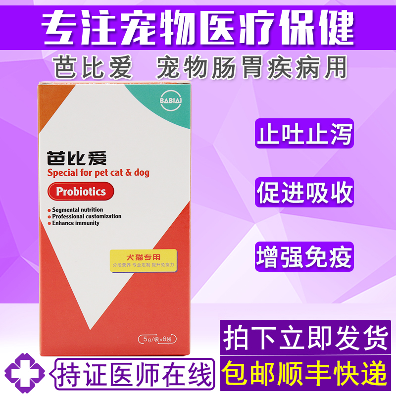 美贝芭比爱宠物肠胃药犬猫狗狗腹泻便秘血便软便肠胃调理益生菌