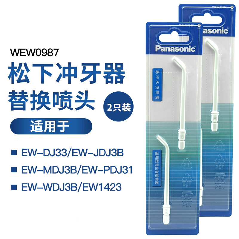 松下冲牙器配件喷嘴WEW0987适用WDJ3B EW1423 DJ33 DJ31替换喷头