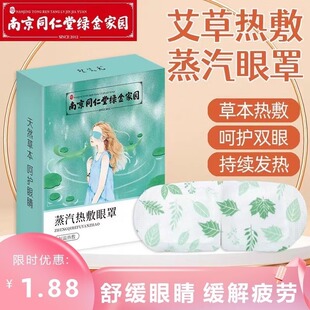 南京同仁堂艾草蒸汽眼罩恒温发热缓解眼疲劳男女干涩黑眼圈护眼贴