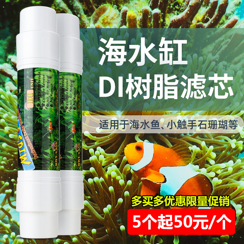 家用水族净水机鱼缸专用DI树脂离子单元滤芯海水珊瑚SPS2分水管