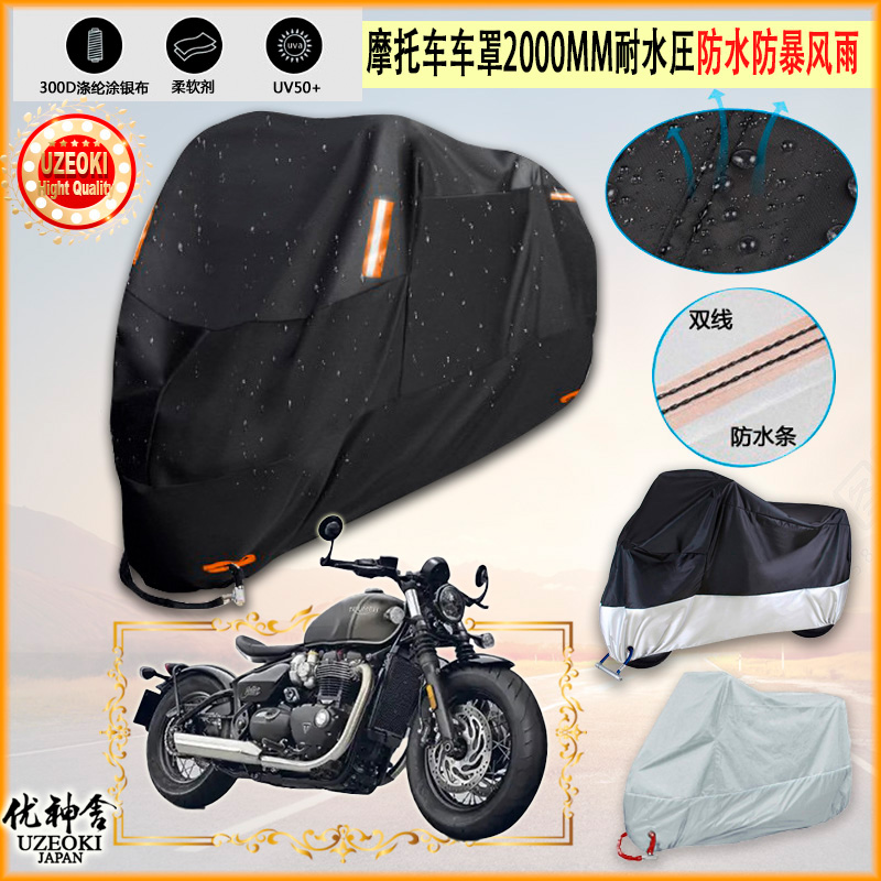 适用凯旋 Triumph Bonneville Bobber摩托车罩车衣隔热防晒防雨棚