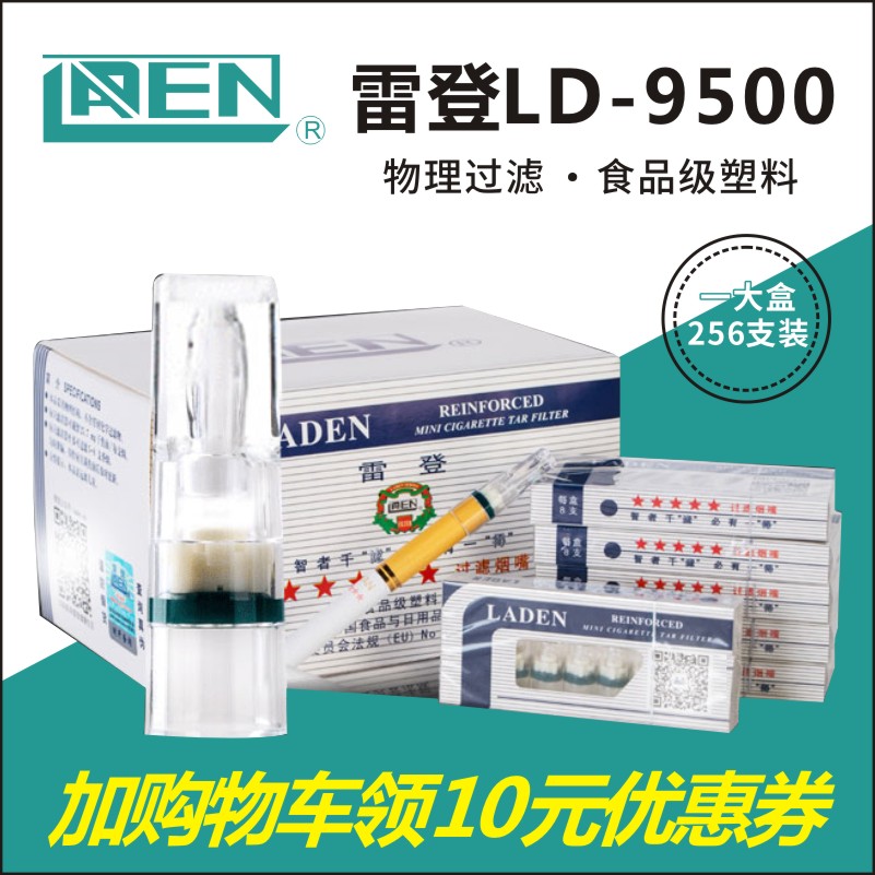 正品防伪查询 雷登LD9500烟嘴一次性抛弃型香烟过滤清器送试用装