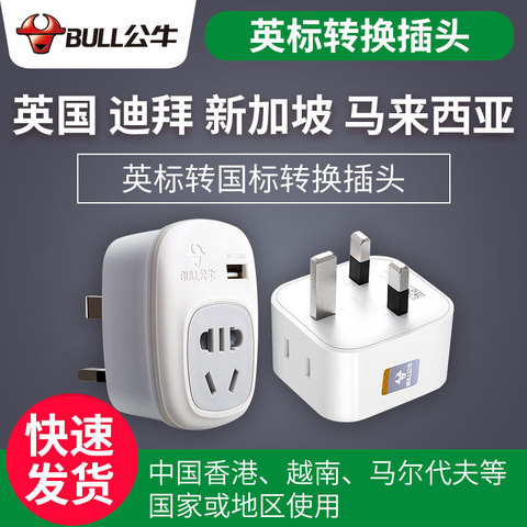 公牛英标转换插头英国香港新加坡马来西亚英式港版电源插座转换器