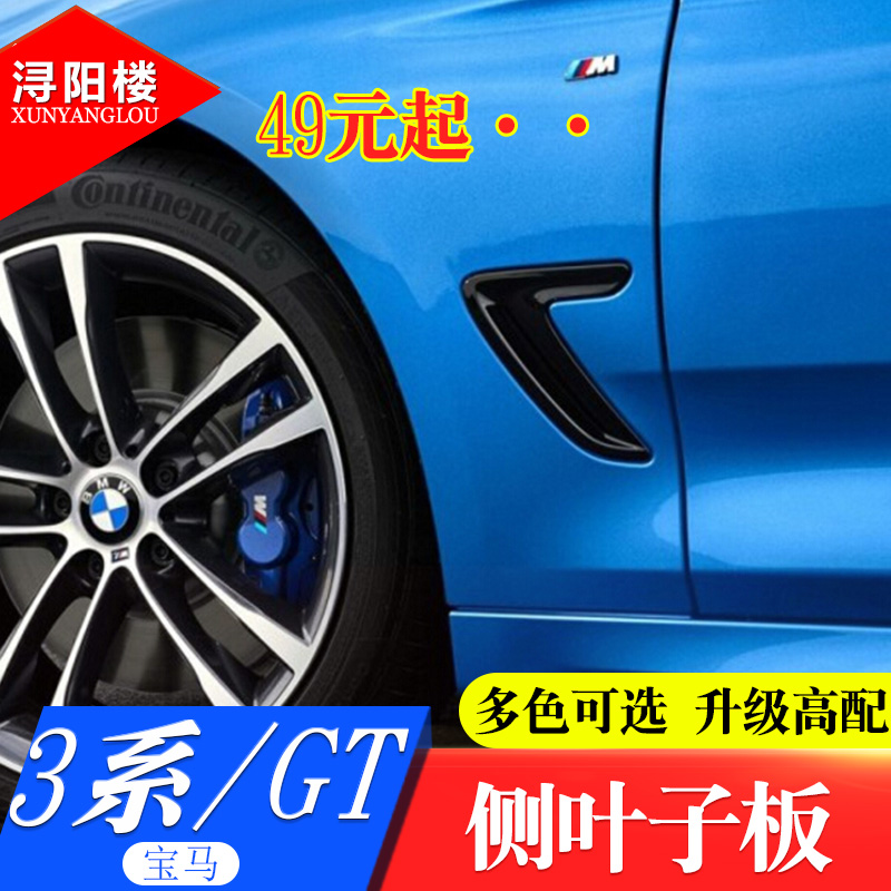 适用于宝马3系改装刀锋叶子板装饰贴翼子板出风口3系gt叶子板改装在类目 汽车/用品/配件/改装, 汽车外饰品/加装装潢/防护, 汽车外饰品, 汽车装饰贴中 - 来自Buy2taobao.com提供专业的淘宝代购服务
