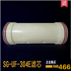 SG-UF-304E 原装滤芯 厨房净水器 净水机 直饮机七孔超滤膜