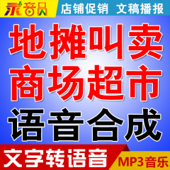 录音员文字转换语音合成软件地摊叫卖广告配音真人录音朗读播音王