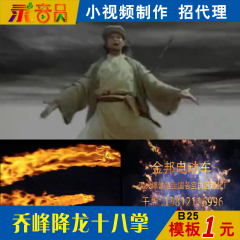 微信朋友圈广告恶搞搞笑明星微信小视频乔峰降龙十八掌AE模版代做