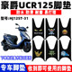 适用于豪爵UCR125摩托车脚垫HJ125T-31改装丝圈防滑踏板垫防水垫