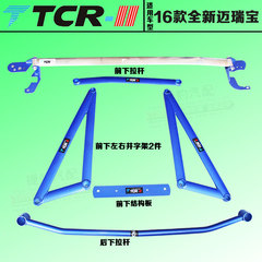 原厂TCR 16年新迈锐宝 前顶吧 老迈锐宝 平衡杆 改装底盘加固车身
