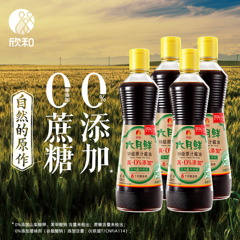 欣和六月鲜酱油特级原汁生抽500ml*4瓶0%添加防腐剂4种原料酿造