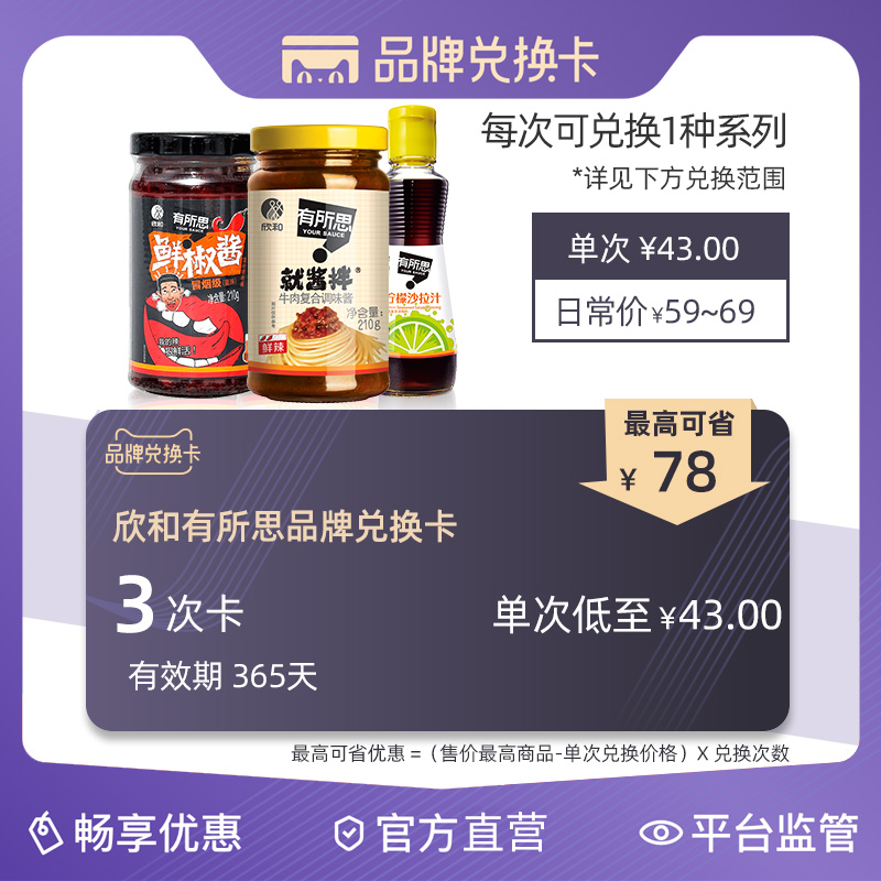 【有所思品牌兑换卡】3款产品任选兑换 有效期365天(3次卡)在类目 购物提货券/蛋糕面包, 多次品牌兑换卡, 粮油米面/干货/调味品兑换卡, 调味品/果酱/沙拉兑换卡中 - 来自Buy2taobao.com提供专业的淘宝代购服务