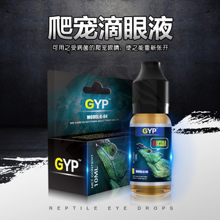 GYP爬宠滴眼液陆龟蜥蜴守宫角蛙爬虫眼药水白眼朦眼消炎肿胀治疗