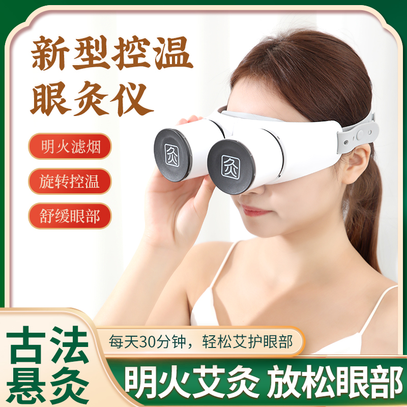 眼灸仪眼部艾灸盒按摩熏蒸仪随身灸家用艾目眼睛护理控温神器具罐