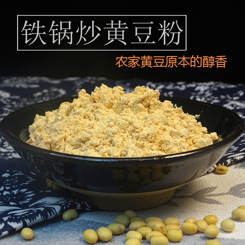 【铁锅炒黄豆粉】农家纯熟黄豆粉冲食