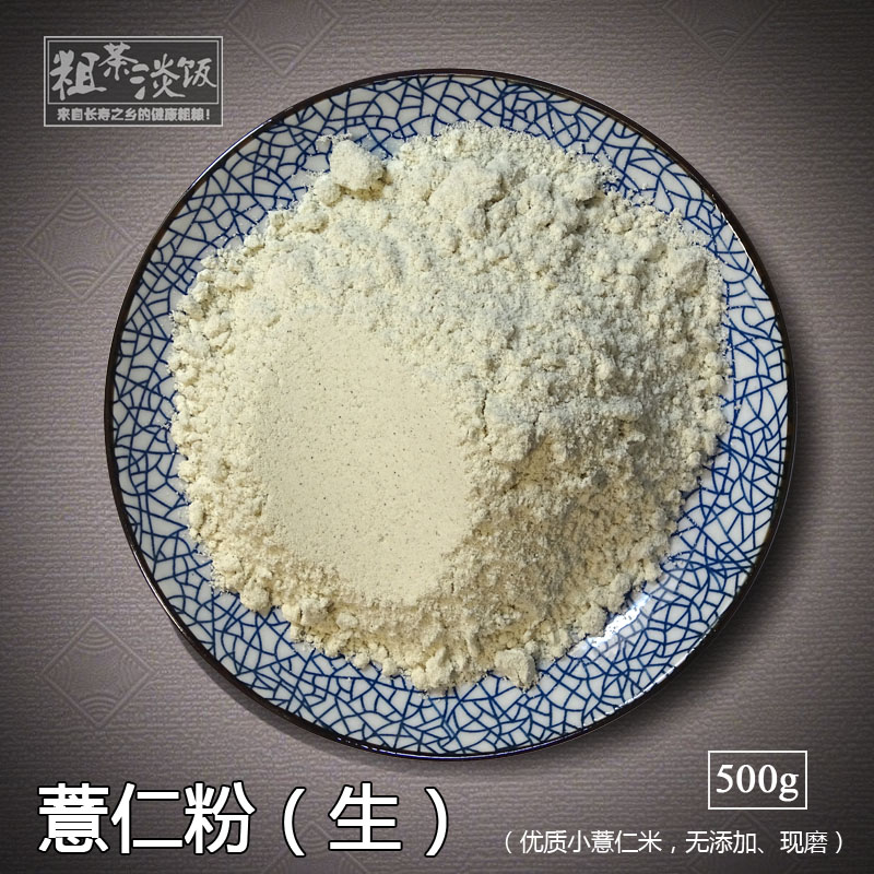 【薏仁粉】农家纯生熟 薏米粉500