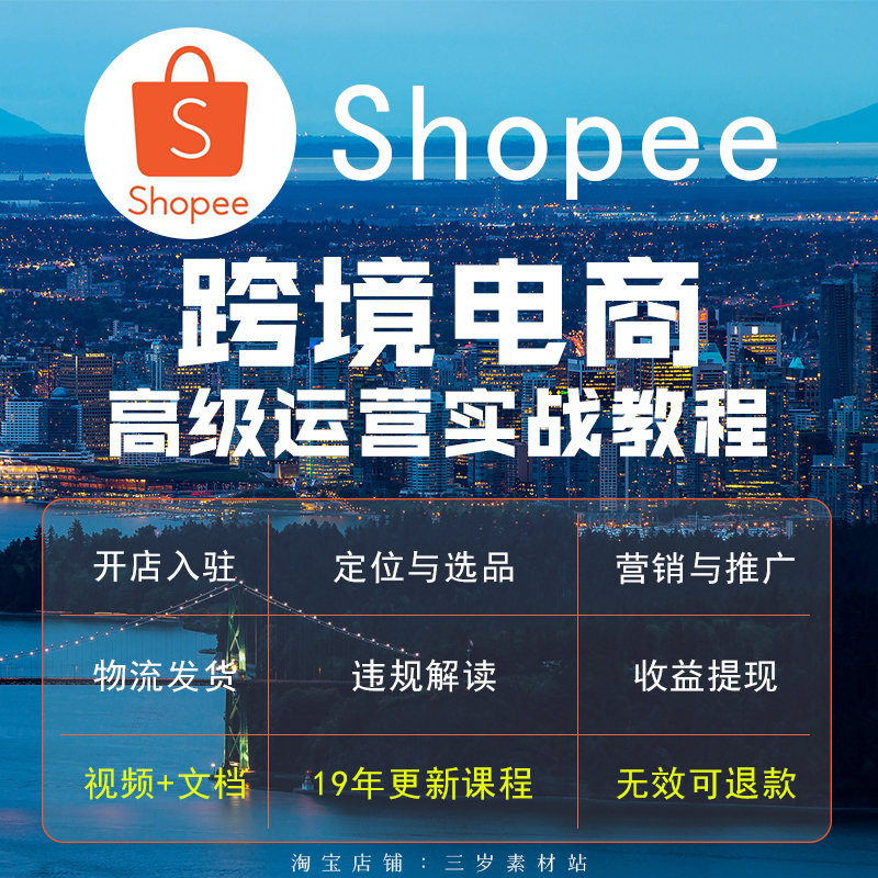 shopee教程 店铺开店入驻教程 跨境电商课程 虾皮运营实战视频课