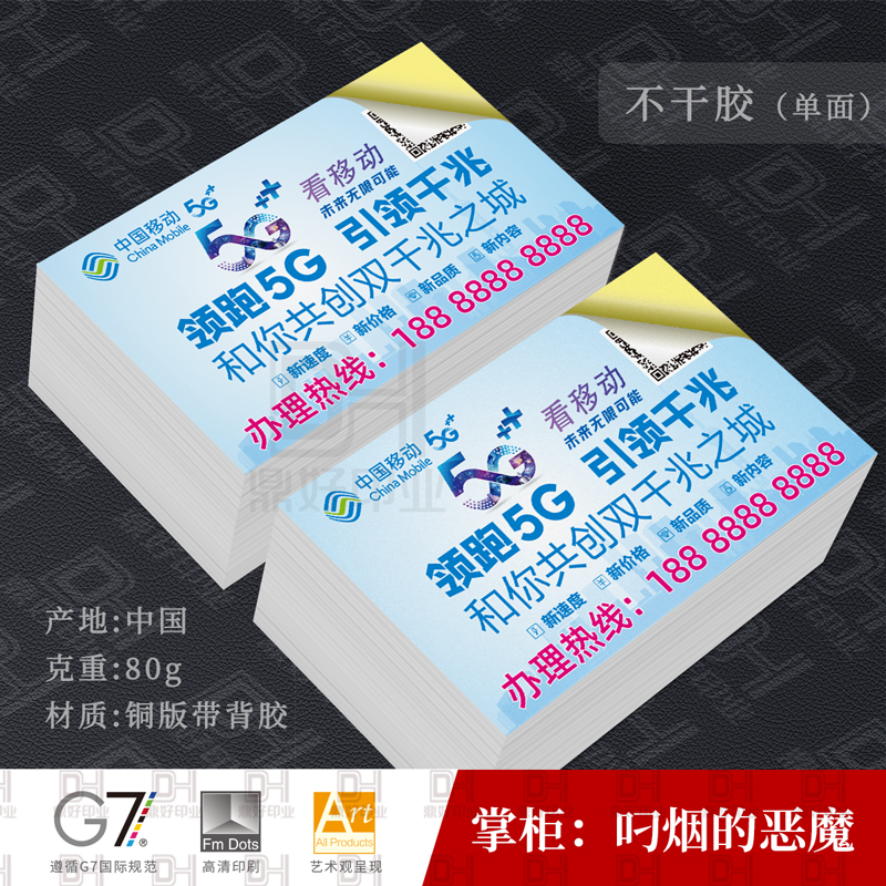 中国移动宽带业务办理不干胶贴纸广告宣传设计印刷
