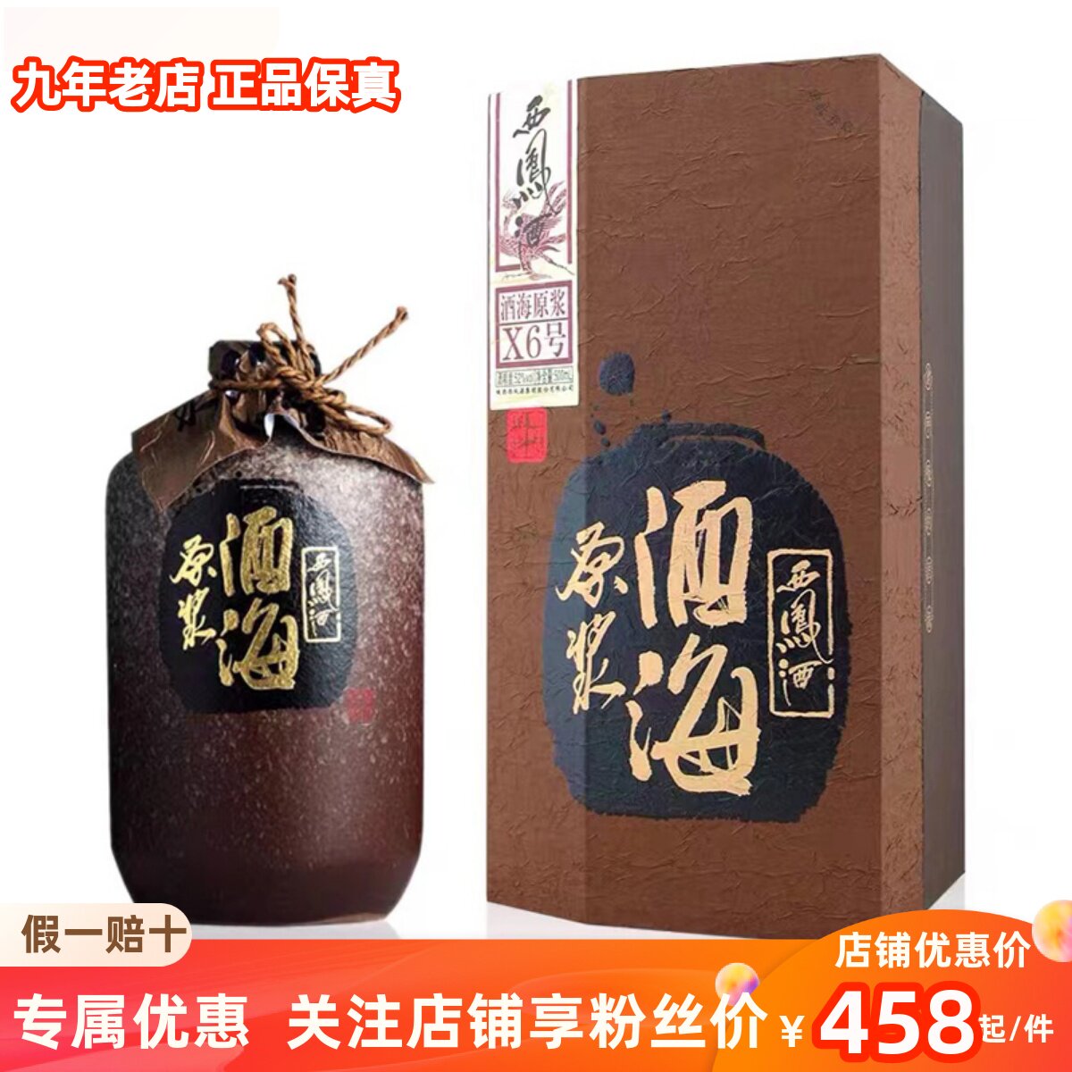 2015年产52度酒海原浆x6西凤酒凤香型白酒纯粮固态坛子500毫升1瓶