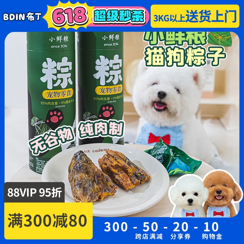 布丁妹妹小鲜粮宠物粽子狗狗猫咪端午