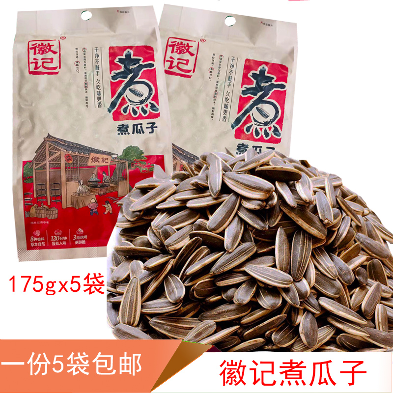 包邮175g*5五香味瓜子葵花籽特产干货坚果零食品炒货徽记煮瓜子