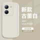 适用vivo Y100手机壳新款viy100t/i泡芙肤感丫100t/i磨砂硅胶y100i长续航版保护套防摔高级感全包女纯色男