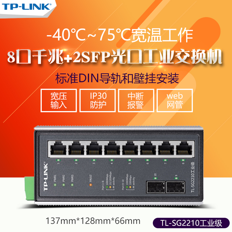 顺丰送电源 TP-LINK TL-SG2210工业级交换机WEB网管8口千兆+2SFP光口VLAN划分DIN导轨壁挂安装宽温工作tplink